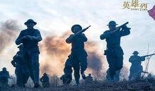 英雄烈电视在线观看,热血传奇，在线重温